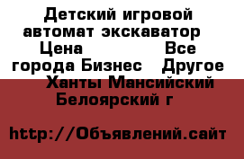 Детский игровой автомат экскаватор › Цена ­ 159 900 - Все города Бизнес » Другое   . Ханты-Мансийский,Белоярский г.